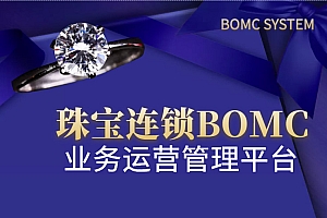 珠宝连锁机构BOMC业务运营管理系统