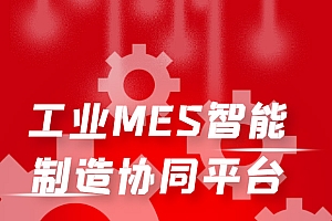 工业MES智能制造协同平台