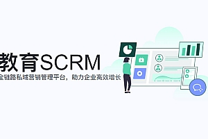 教育SCRM系统