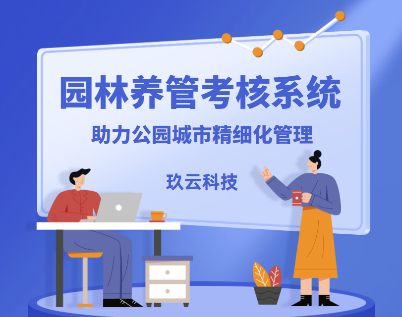 园林养管考核系统