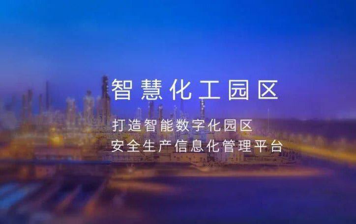 智慧化工园区