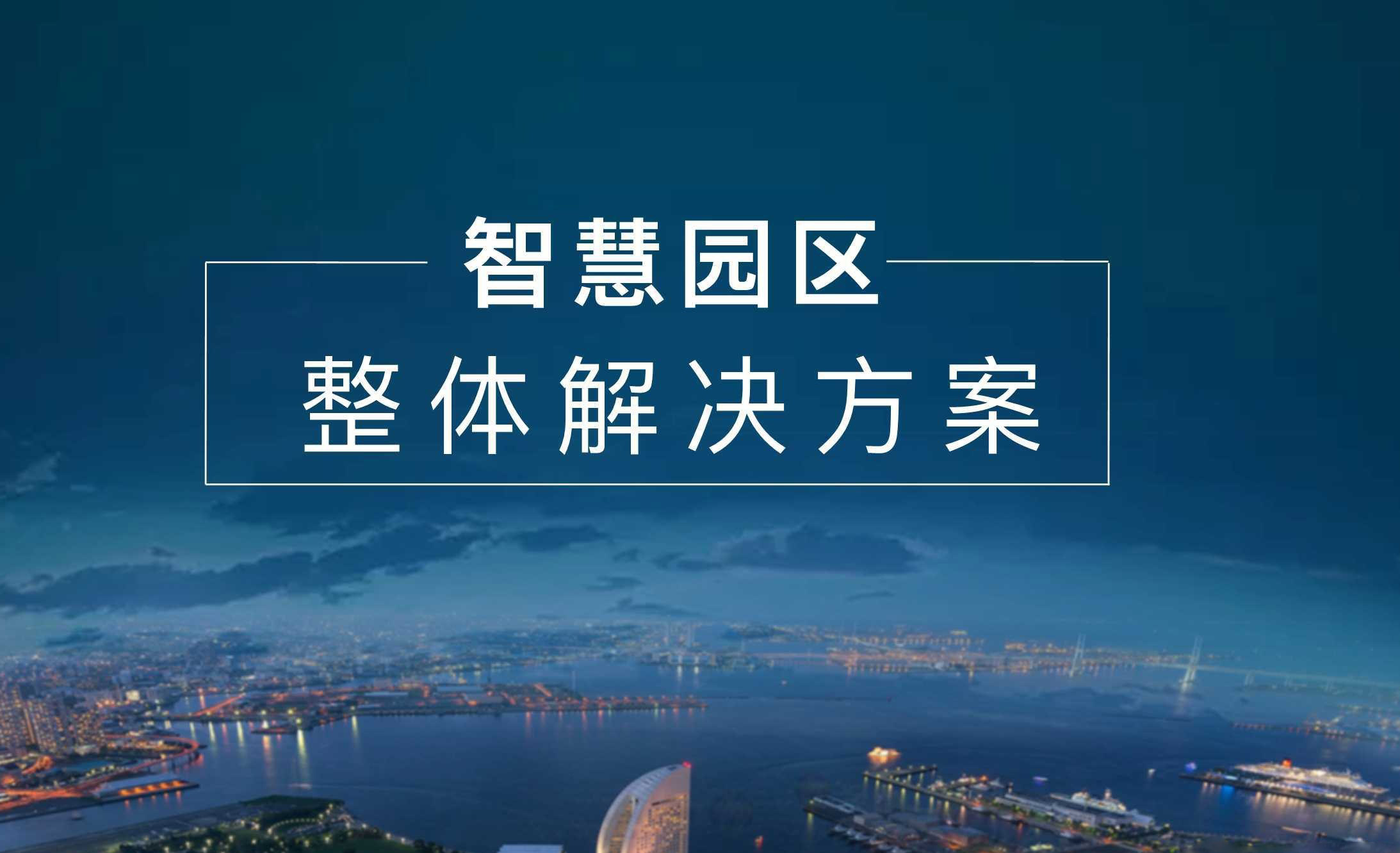 大型智慧园区平台