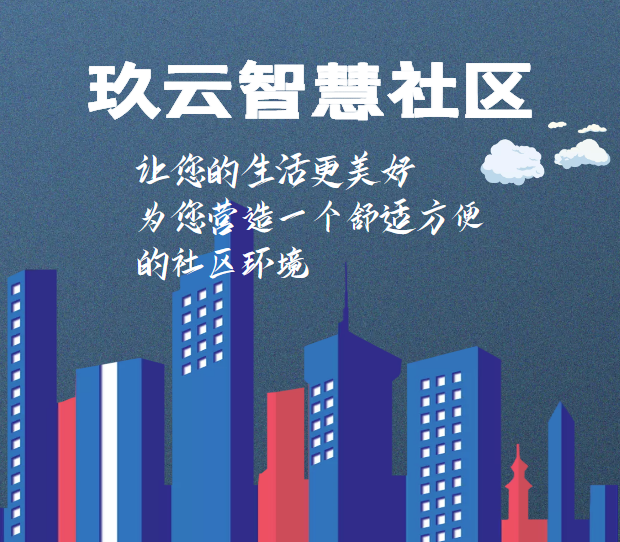 智慧社区平台