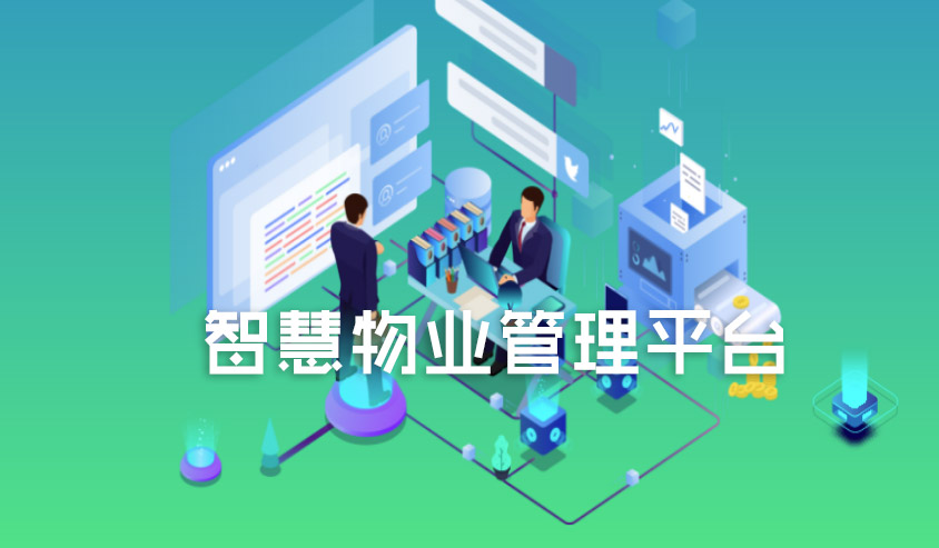 大型物业管理集团系统