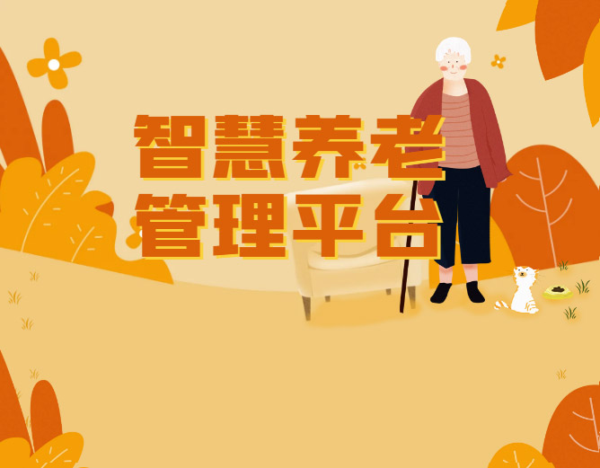 智慧养老平台