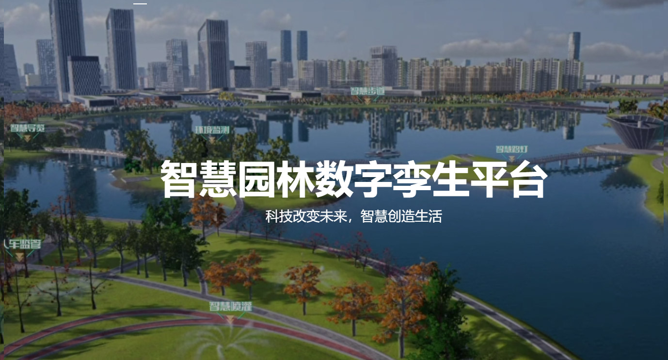 智慧园林平台