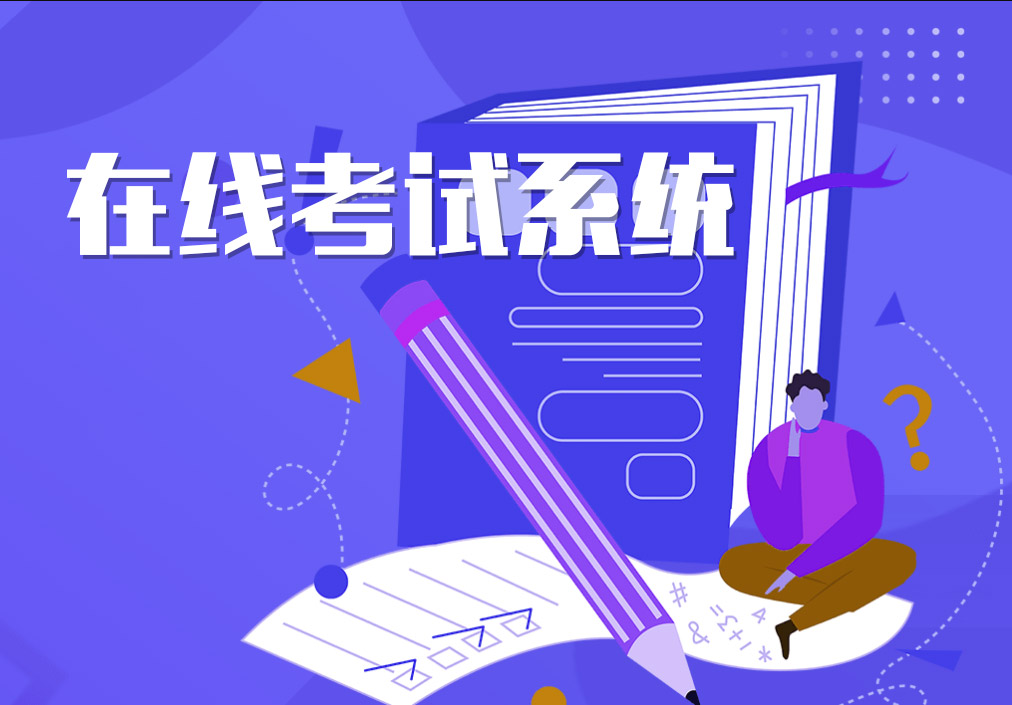 在线学习培训考试系统