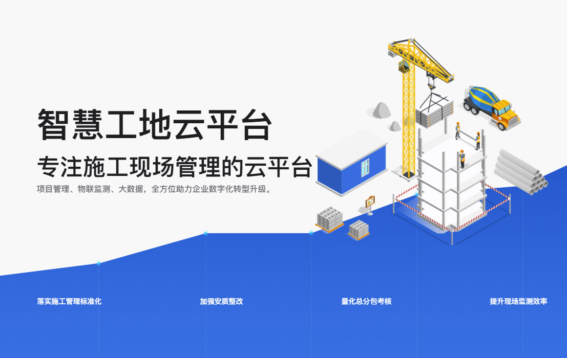 智慧工地云平台