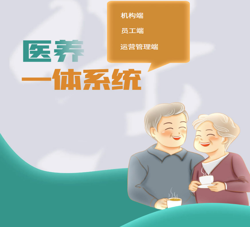 医养一体化系统