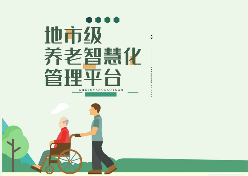 地市级养老智慧化管理平台