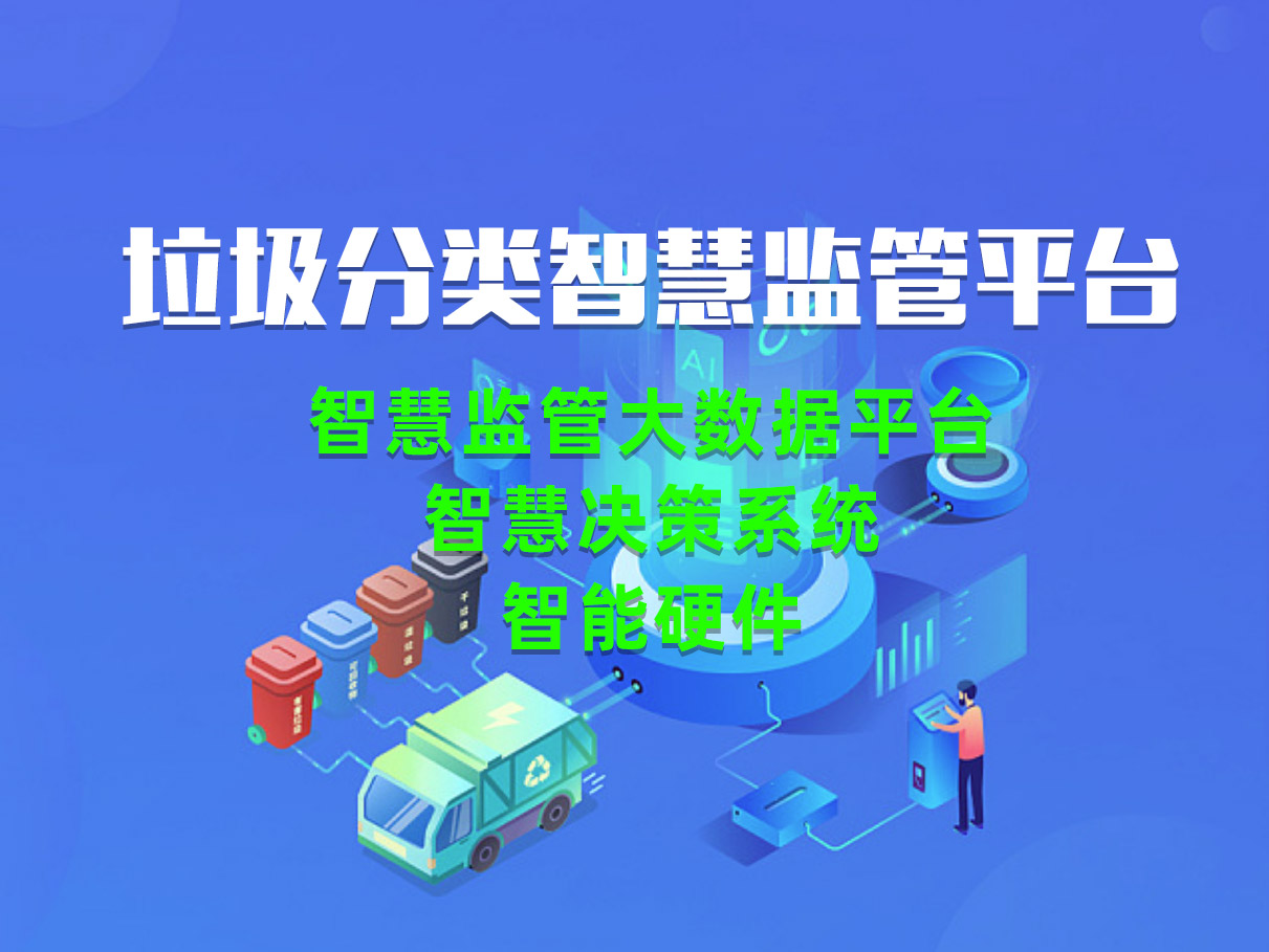 垃圾分类智慧监管平台