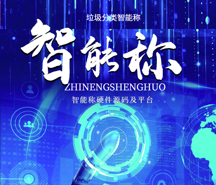 智能物联网电子秤硬件及平台