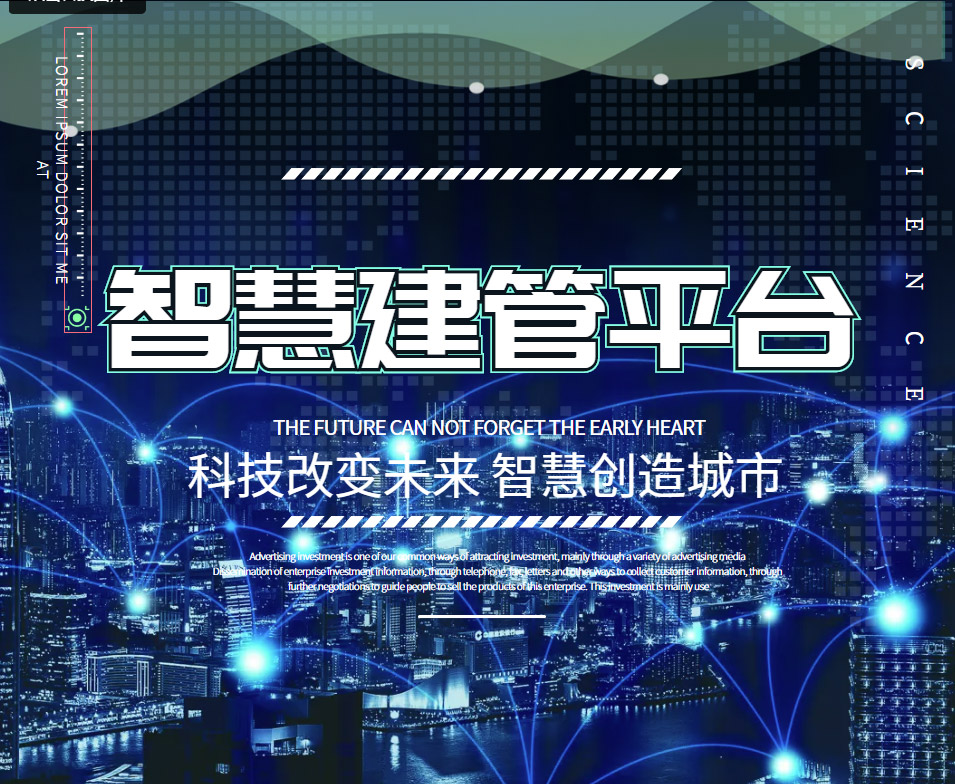 智慧住建/建管平台