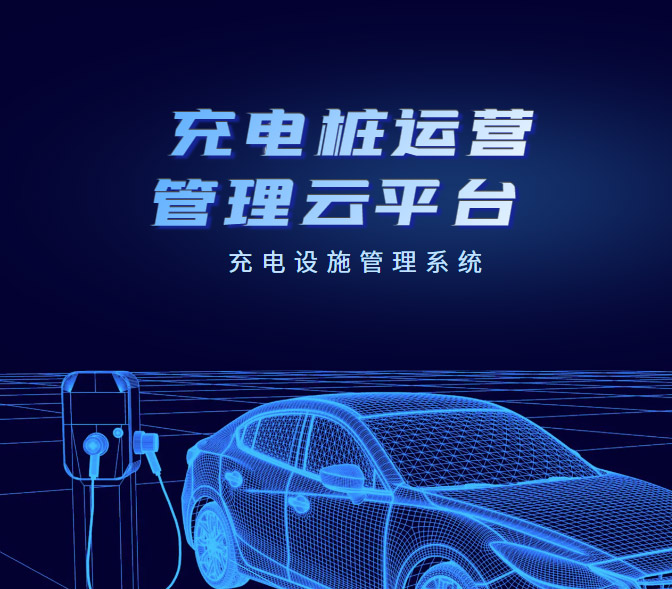 充电运营管理云平台