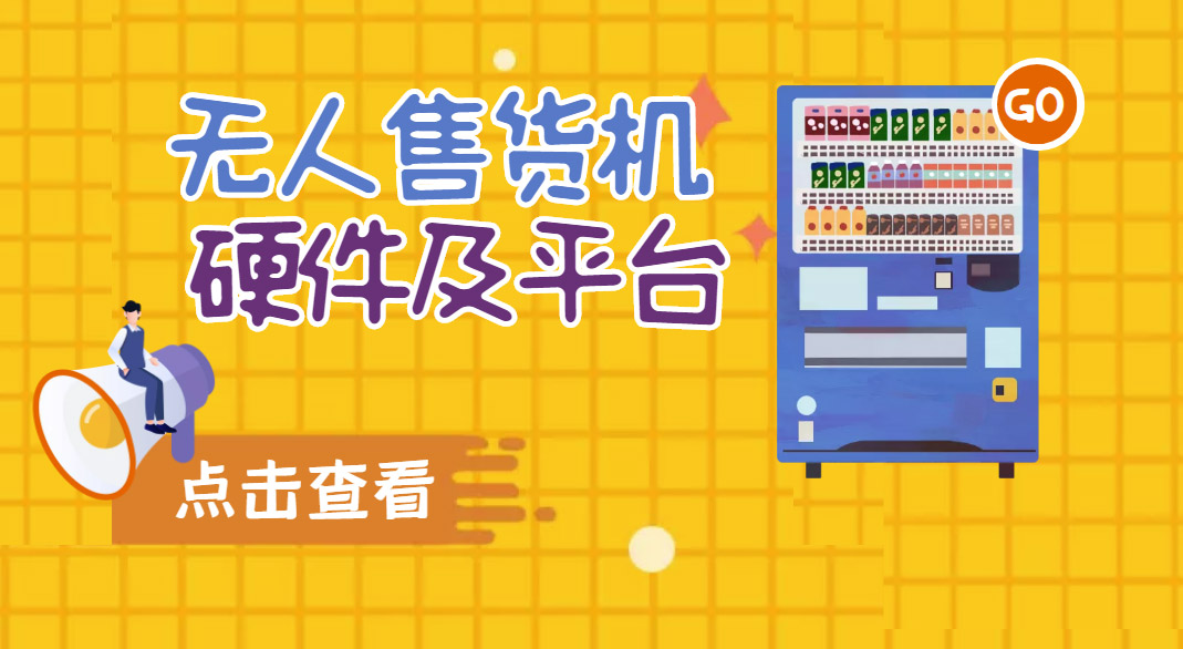 无人售货机硬件及平台
