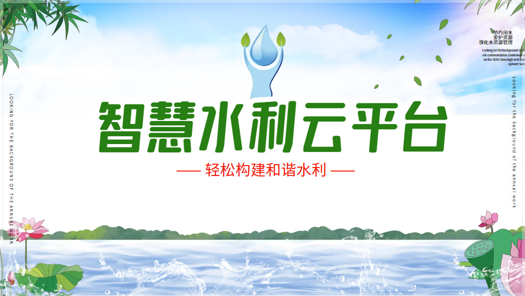 智慧水利云平台