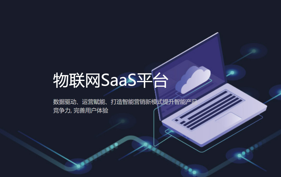 物联网SAAS平台