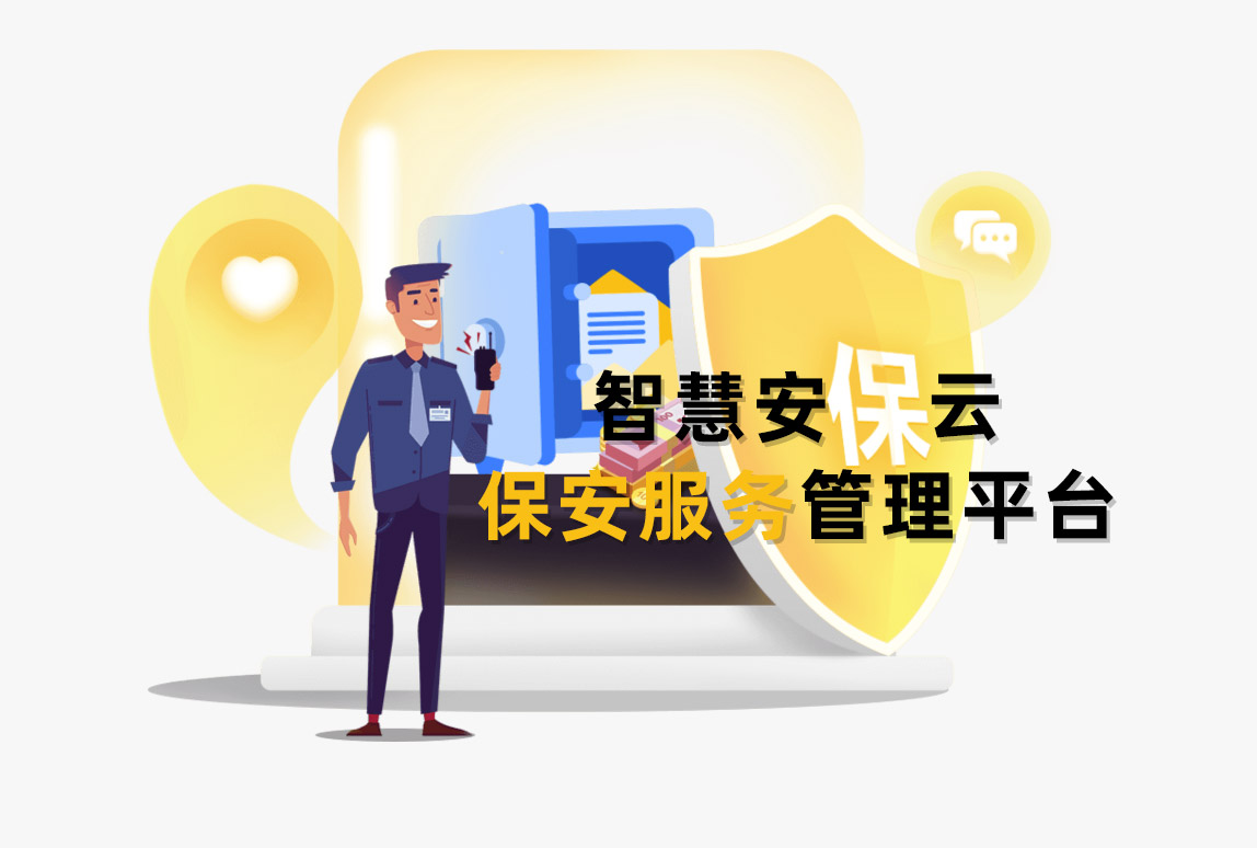 智慧安保云