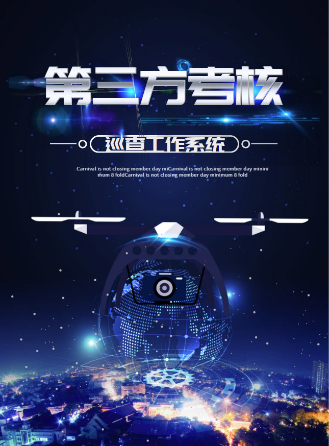 第三方考核巡查工作系统