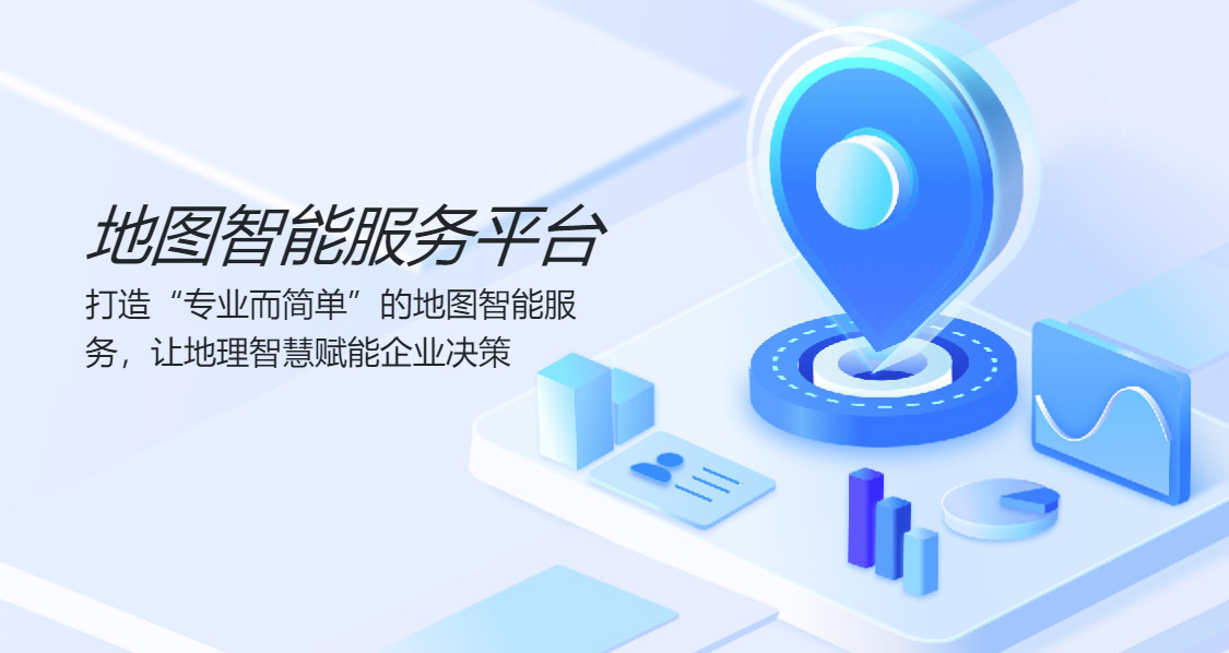地图智能服务平台