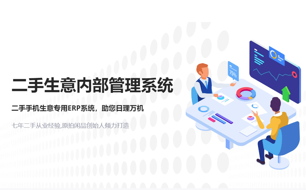 二手生意内部管理系统