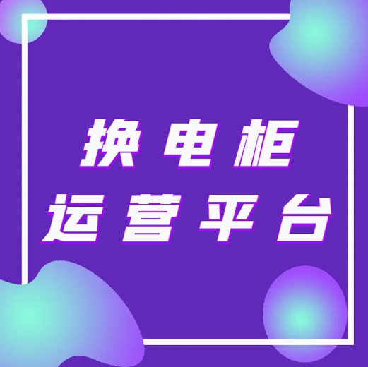 换电柜运营平台