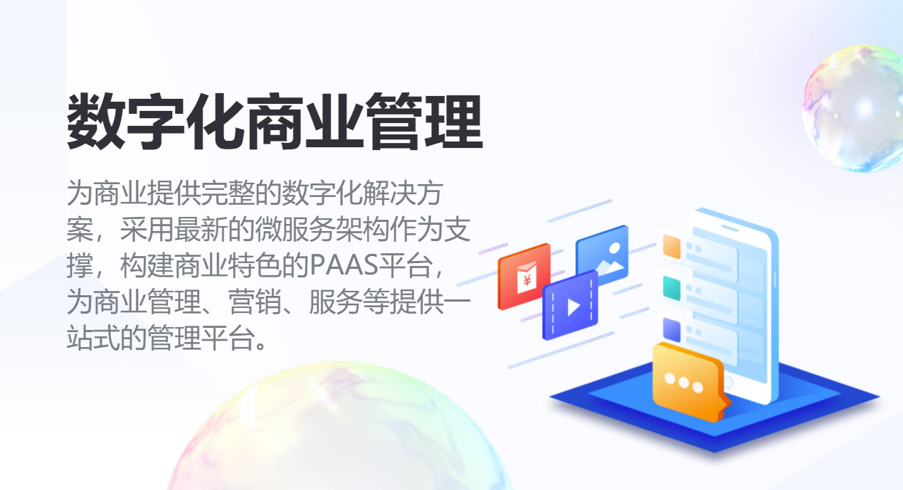 百货商场、商业综合体管理平台