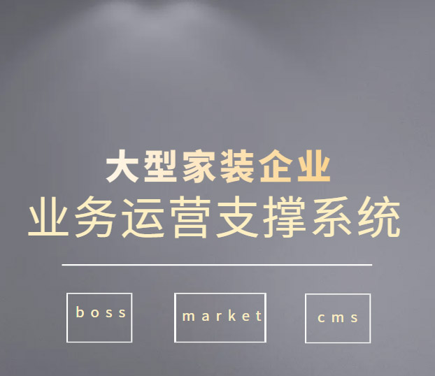 大型家装企业业务运营支撑系统