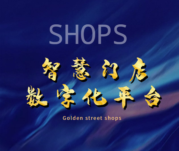 智慧门店数字化平台