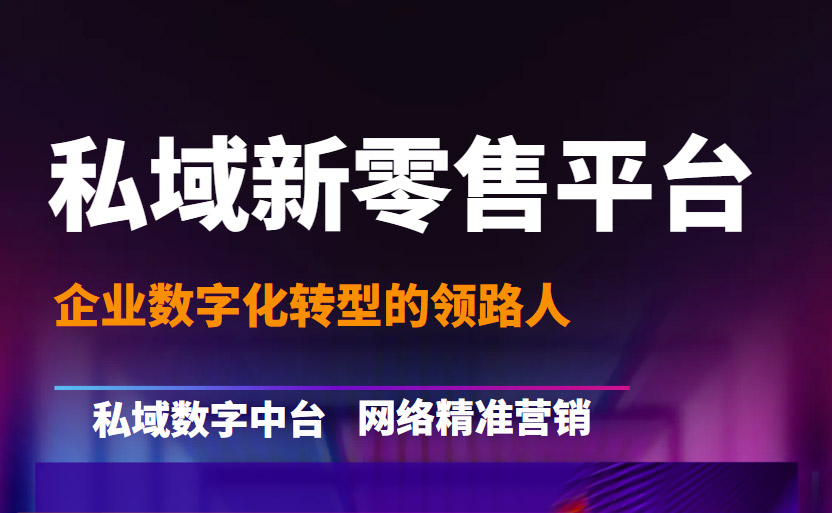 SAAS私域新零售平台