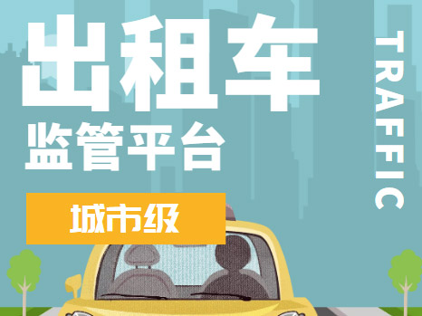 城市级出租车监管平台