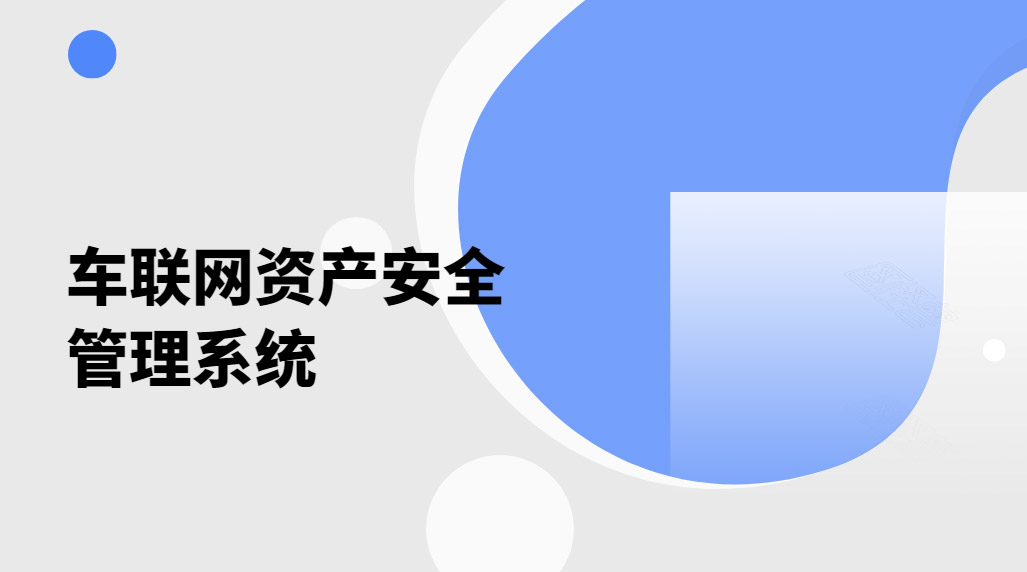 车联网资产安全管理系统