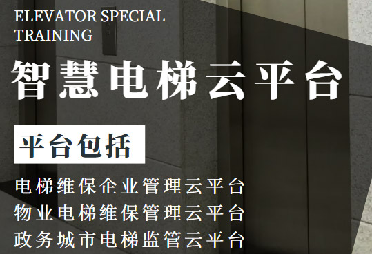 智慧电梯云平台