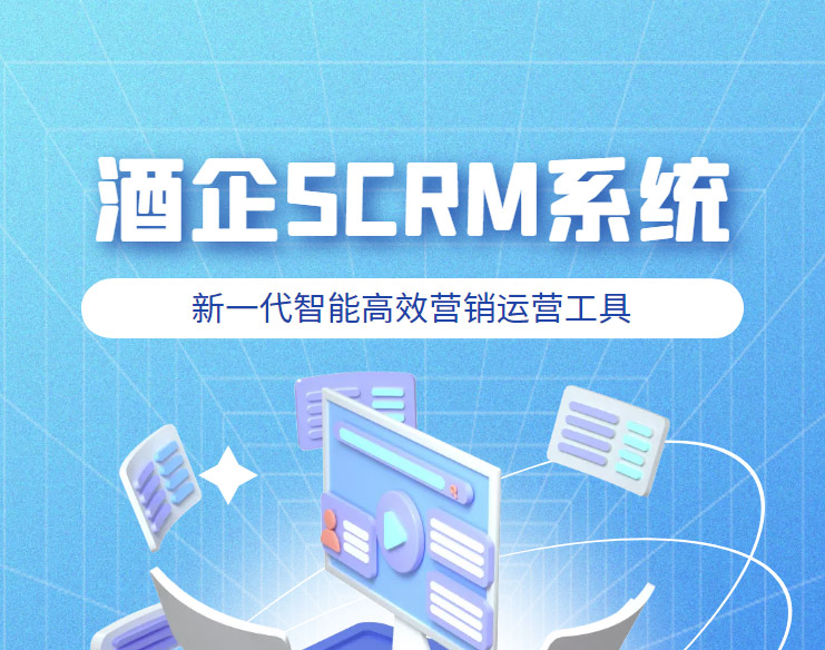 酒企SCRM新一代企业微信客户管理运营平台