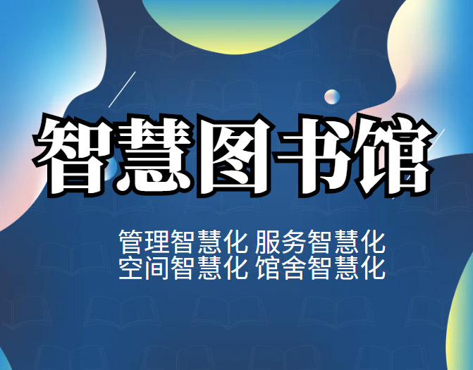 智慧图书馆