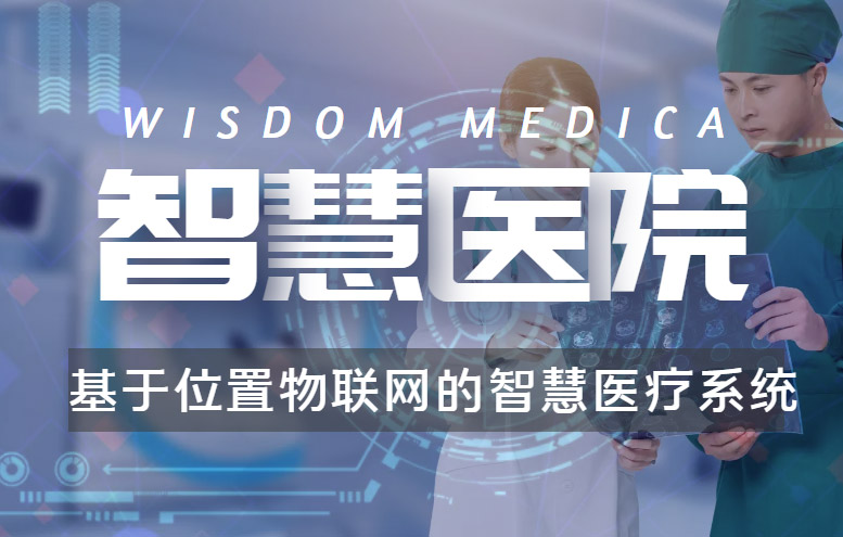 基于位置物联网的智慧医疗系统