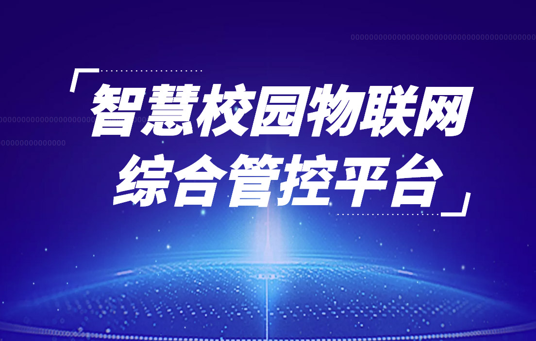 智慧校园物联网综合管控平台