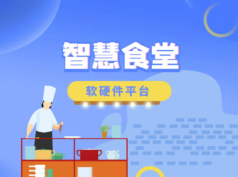 智慧食堂