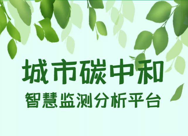 城市碳中和智慧监测分析平台