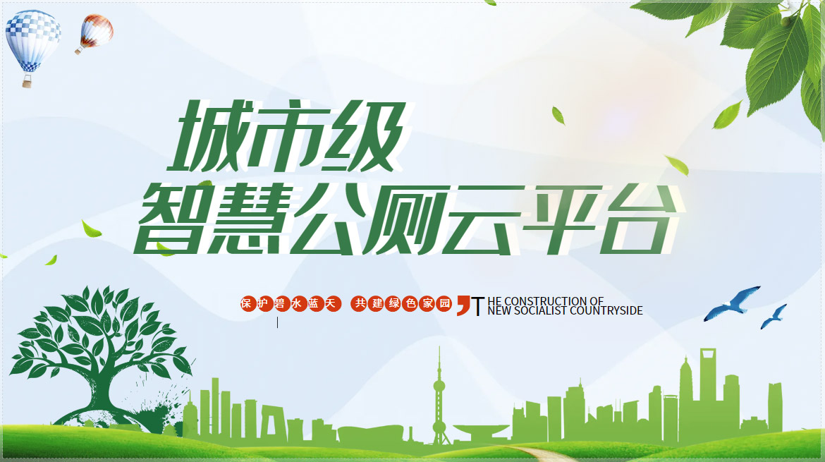智慧公厕平台