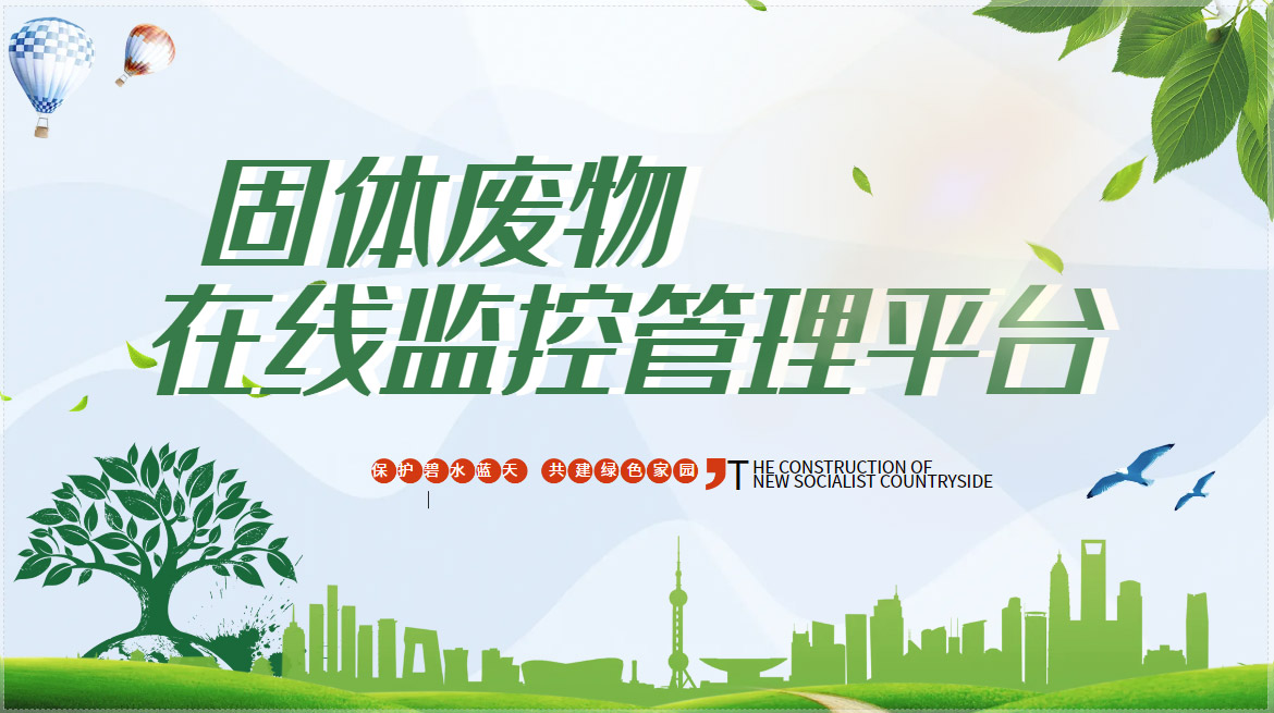 固体废物在线监管平台
