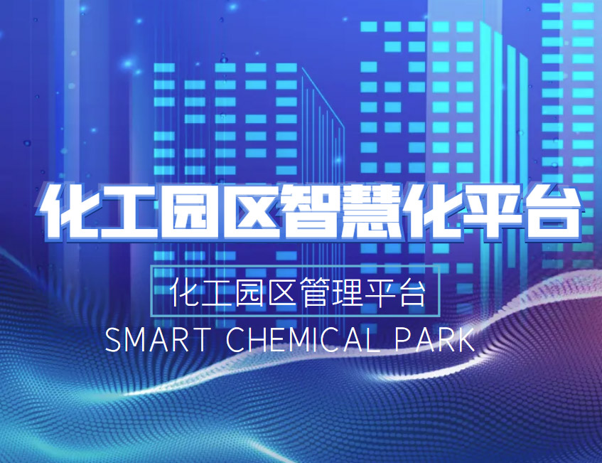 化工园区智慧化平台