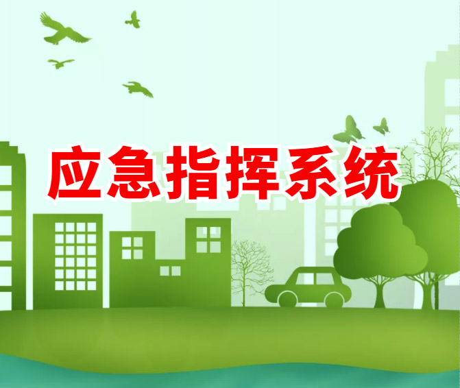 应急指挥系统