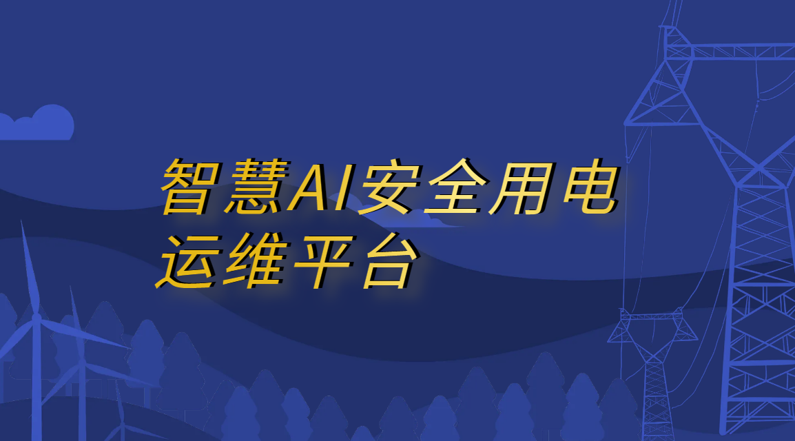智慧AI安全用电运维平台