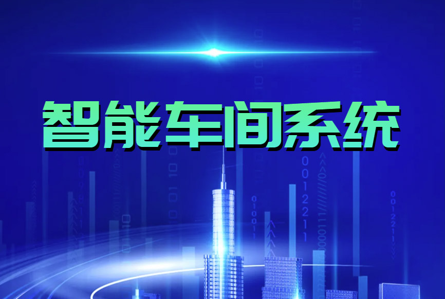 智能车间MES系统