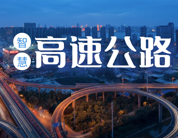 智慧高速/公路平台