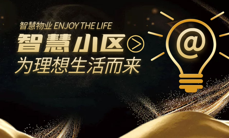 智慧物业/智慧社区平台