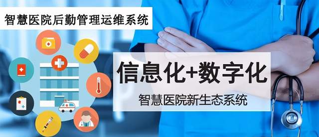 医院后勤管理平台