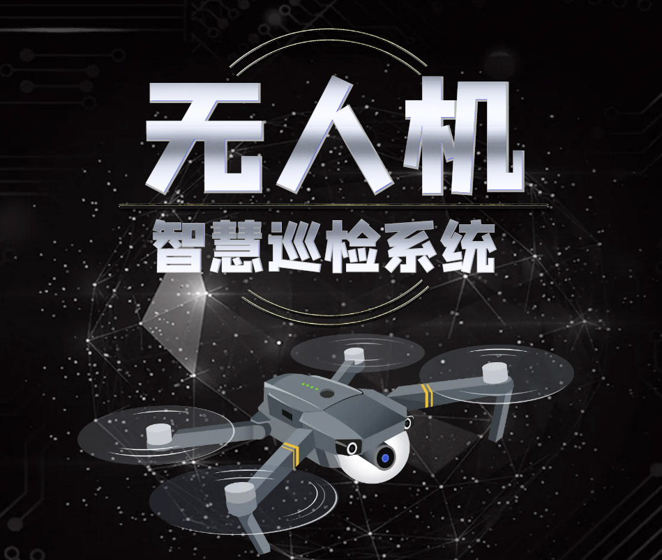 无人机智慧巡检系统