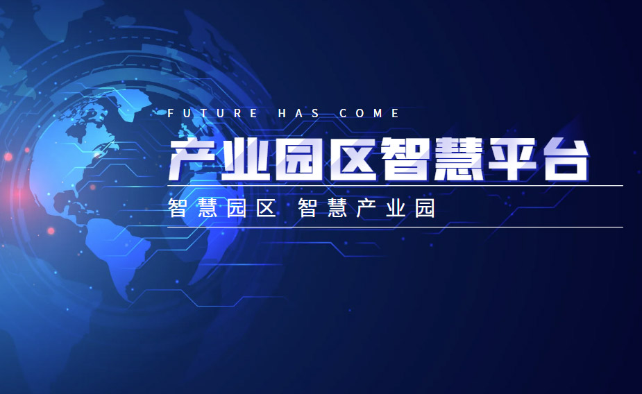 产业园智慧云平台